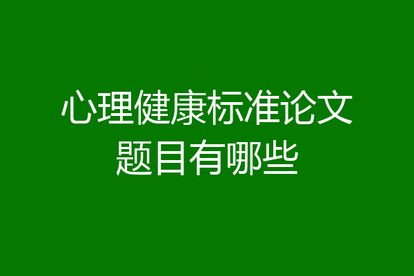 心理健康标准论文题目有哪些