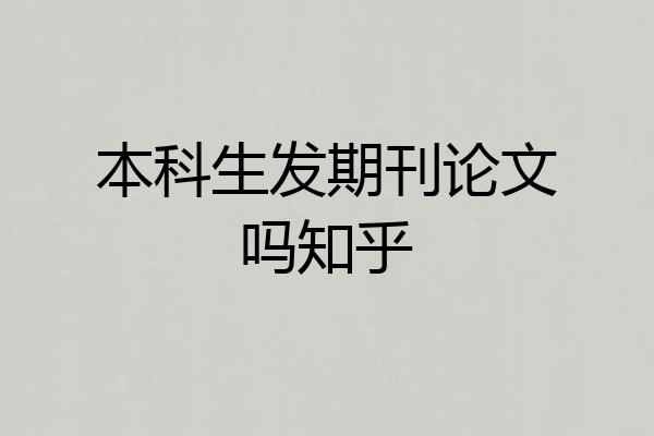 本科生发期刊论文吗知乎