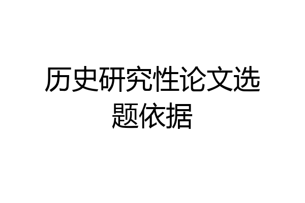 历史研究性论文选题依据