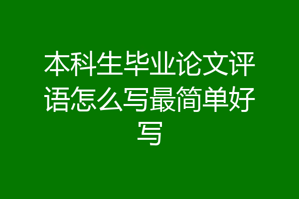 本科生毕业论文评语怎么写最简单好写