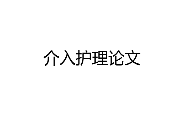 介入护理论文