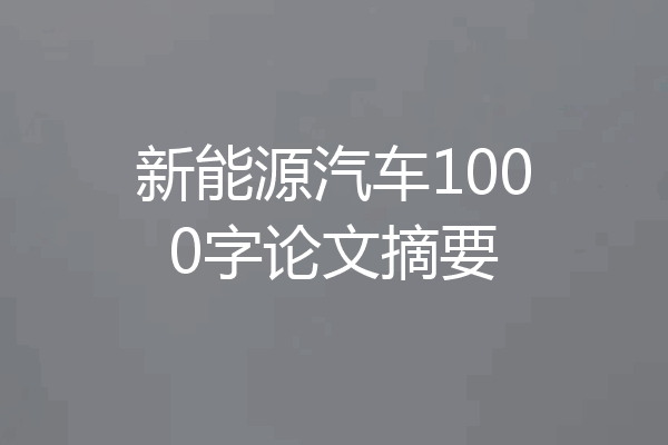 新能源汽车1000字论文摘要