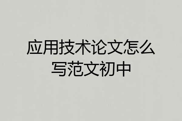 应用技术论文怎么写范文初中