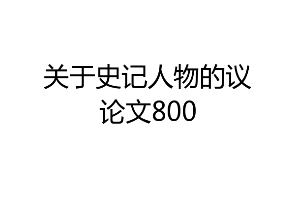 关于史记人物的议论文800