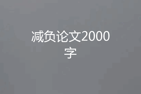 减负论文2000字