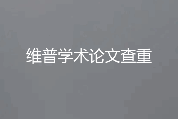 维普学术论文查重