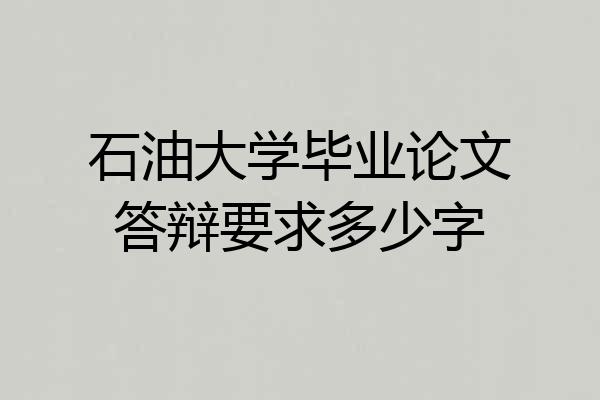 石油大学毕业论文答辩要求多少字