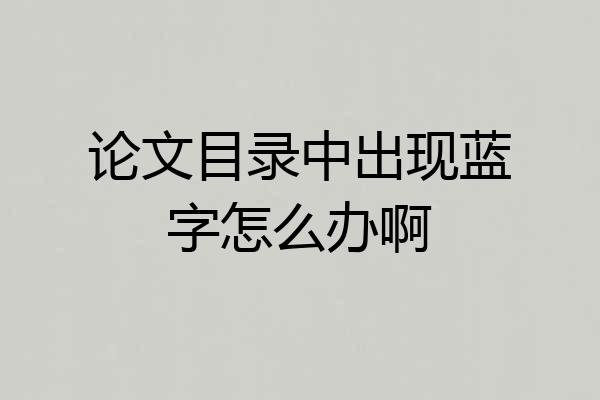 论文目录中出现蓝字怎么办啊