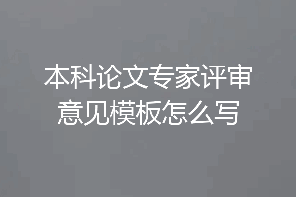 本科论文专家评审意见模板怎么写