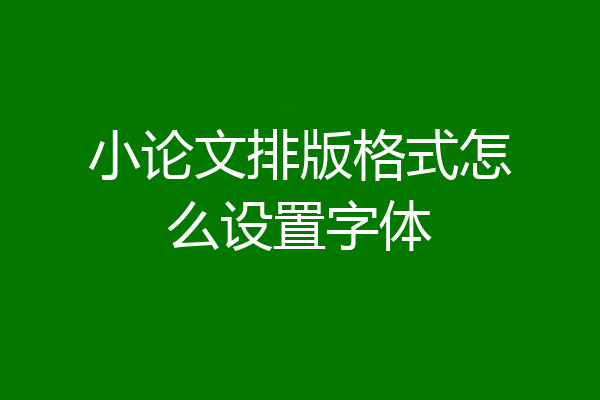 小论文排版格式怎么设置字体