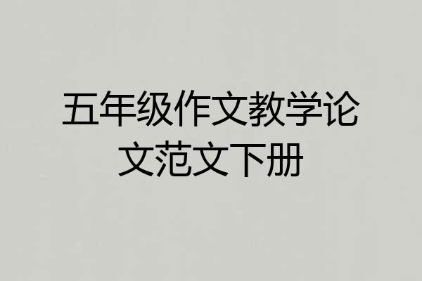 五年级作文教学论文范文下册