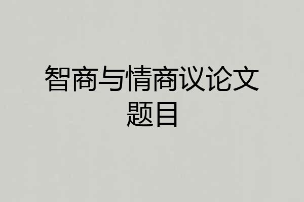 智商与情商议论文题目