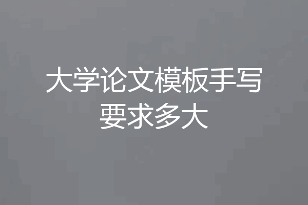 大学论文模板手写要求多大