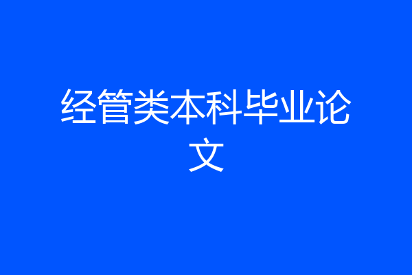 经管类本科毕业论文
