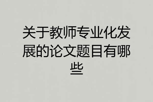 关于教师专业化发展的论文题目有哪些