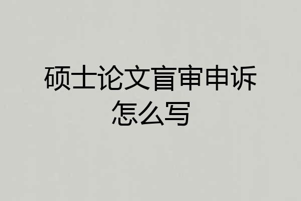 硕士论文盲审申诉怎么写