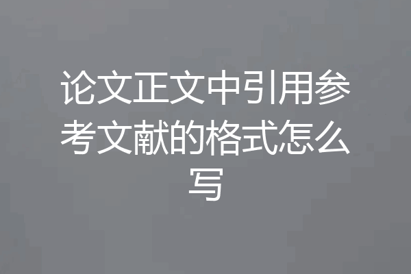 论文正文中引用参考文献的格式怎么写