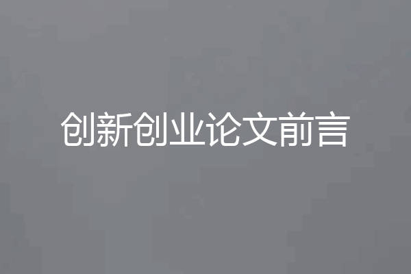 创新创业论文前言