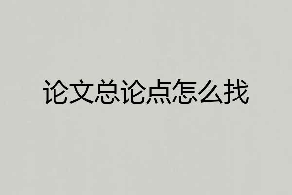 论文总论点怎么找