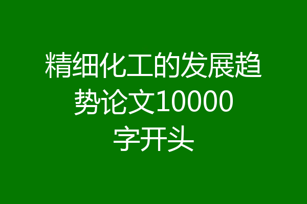 精细化工的发展趋势论文10000字开头
