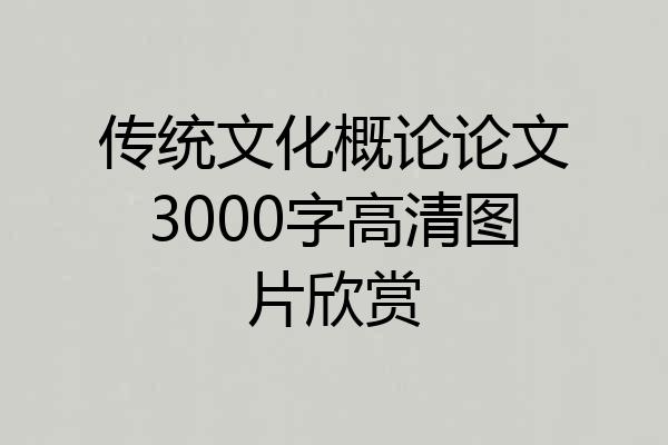 传统文化概论论文3000字高清图片欣赏