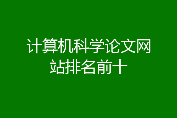 计算机科学论文网站排名前十