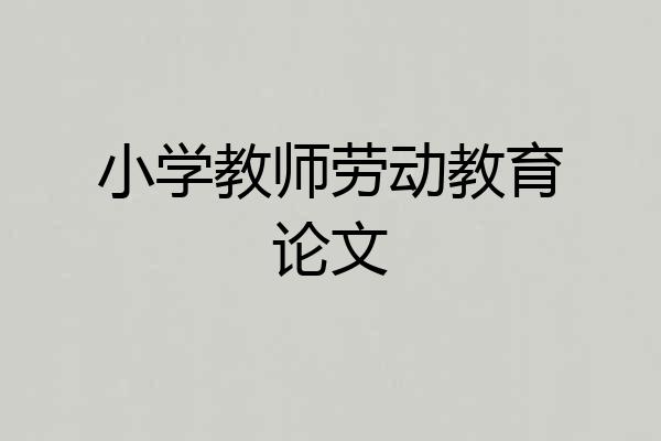 小学教师劳动教育论文
