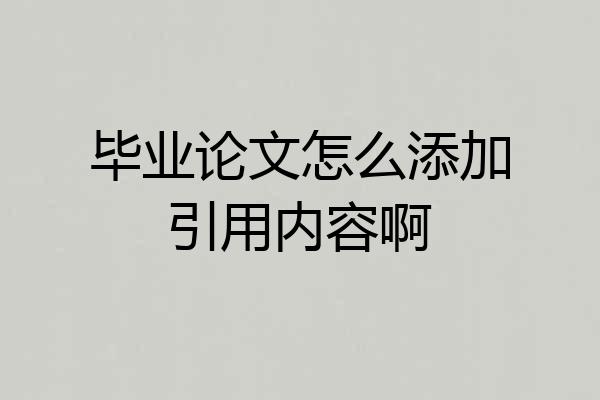 毕业论文怎么添加引用内容啊