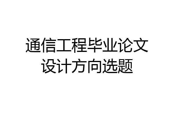 通信工程毕业论文设计方向选题