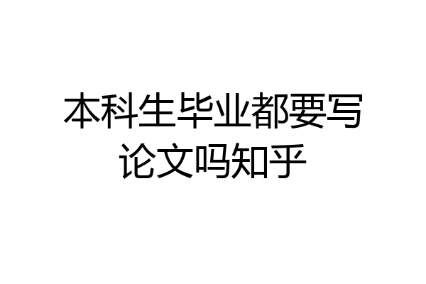 本科生毕业都要写论文吗知乎