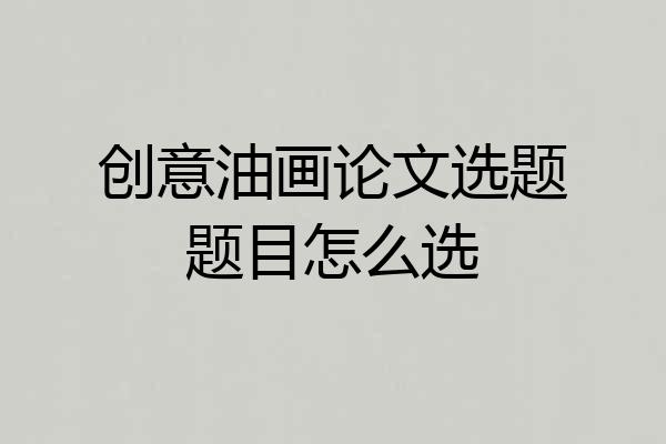 创意油画论文选题题目怎么选