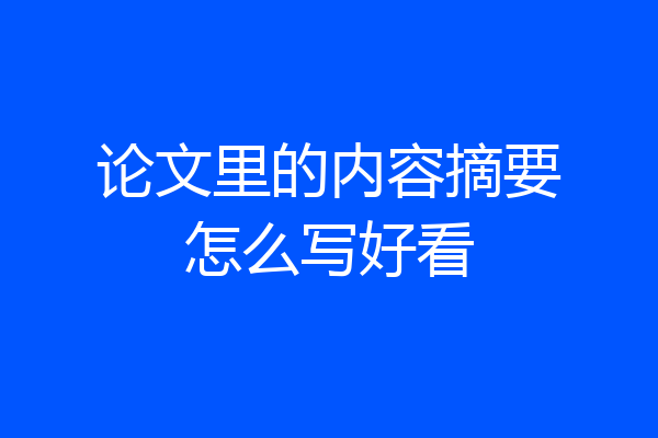 论文里的内容摘要怎么写好看