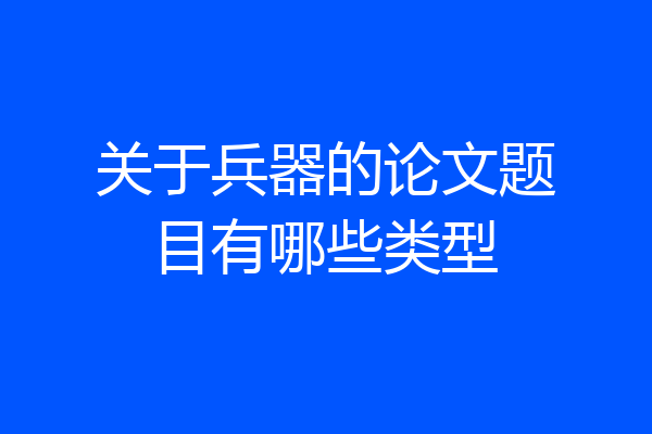 关于兵器的论文题目有哪些类型