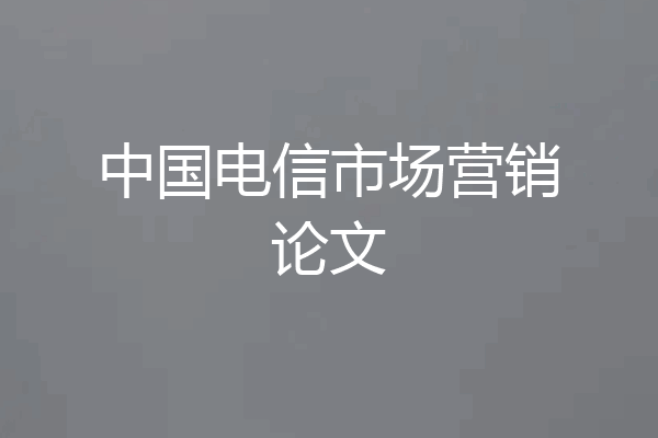 中国电信市场营销论文