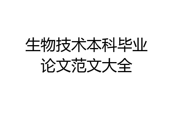 生物技术本科毕业论文范文大全
