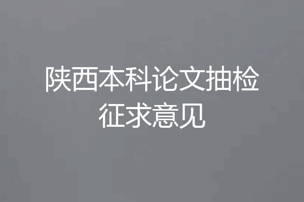 陕西本科论文抽检征求意见