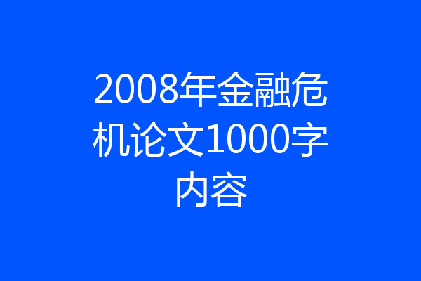 2008年金融危机论文1000字内容