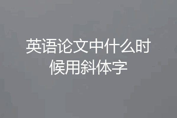 英语论文中什么时候用斜体字