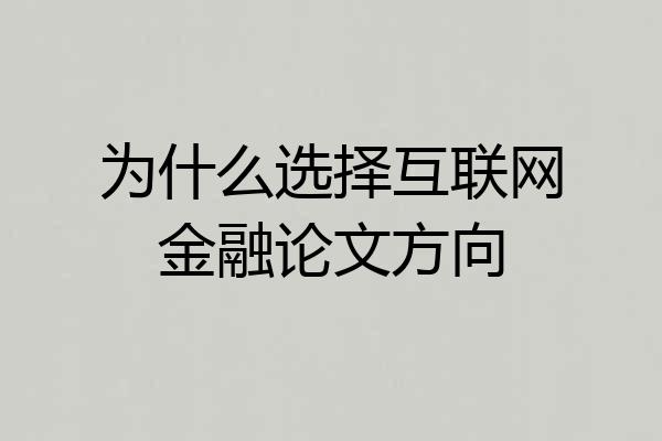 为什么选择互联网金融论文方向