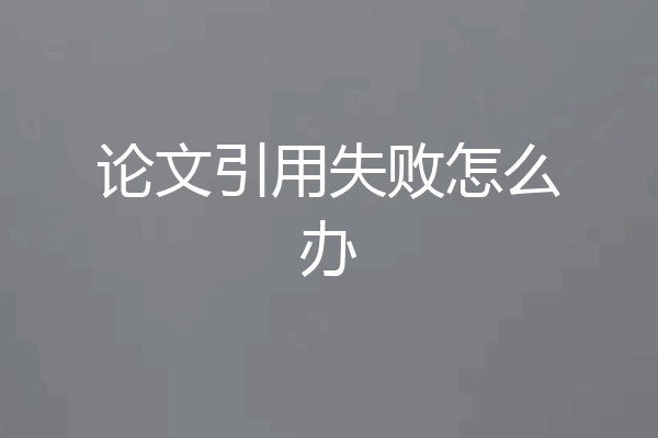 论文引用失败怎么办