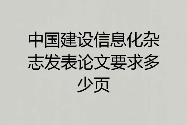 中国建设信息化杂志发表论文要求多少页