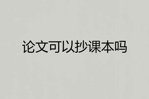论文可以抄课本吗