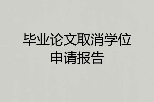 毕业论文取消学位申请报告