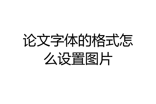 论文字体的格式怎么设置图片
