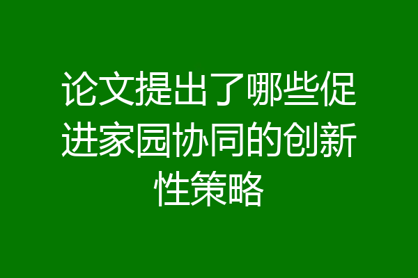 论文提出了哪些促进家园协同的创新性策略