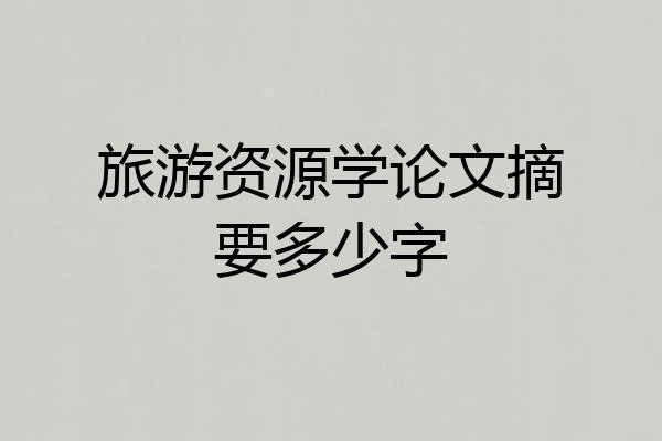 旅游资源学论文摘要多少字