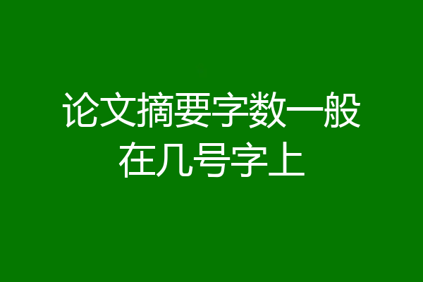 论文摘要字数一般在几号字上