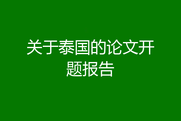 关于泰国的论文开题报告