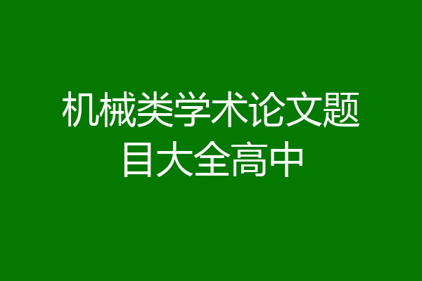 机械类学术论文题目大全高中
