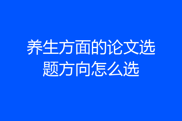 养生方面的论文选题方向怎么选